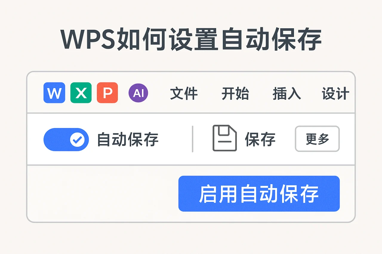 WPS如何设置自动保存